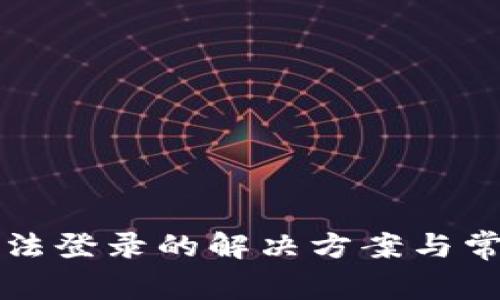 tpwallet无法登录的解决方案与常见问题解析