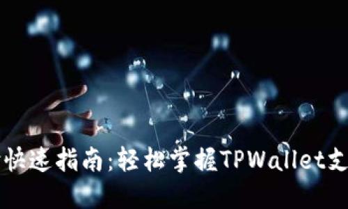 TPWallet支付快速指南：轻松掌握TPWallet支付流程与技巧