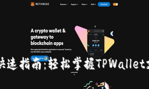 TPWallet支付快速指南：轻松掌握TPWallet支付流程与技巧
