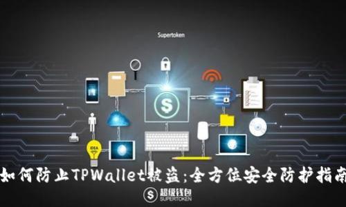 如何防止TPWallet被盗：全方位安全防护指南