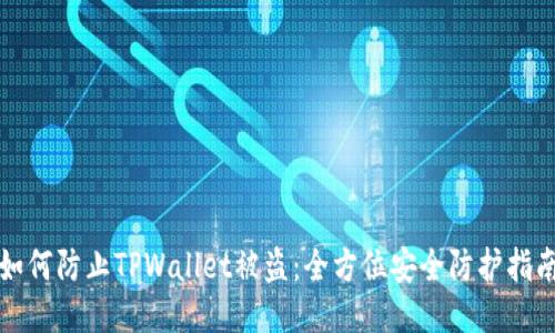 如何防止TPWallet被盗：全方位安全防护指南