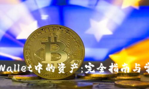 如何销毁TPWallet中的资产：完全指南与常见问题解答
