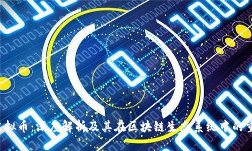FTP虚拟币：深度解析及其在区块链生态系统中的重要性