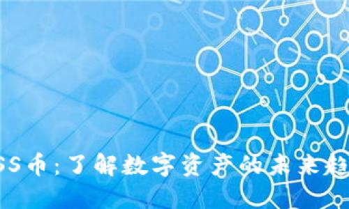 TPWallet的ASS币：了解数字资产的未来趋势与投资机会