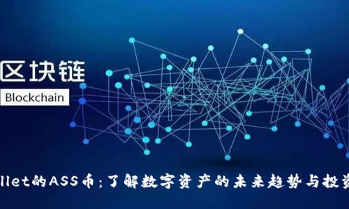 TPWallet的ASS币：了解数字资产的未来趋势与投资机会