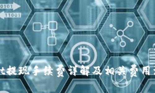 TPWallet提现手续费详解及相关费用注意事项