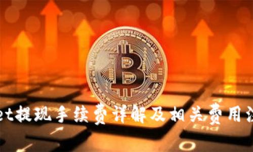TPWallet提现手续费详解及相关费用注意事项