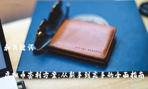 和关键词


虚拟币套利方案：从新手到高手的全面指南