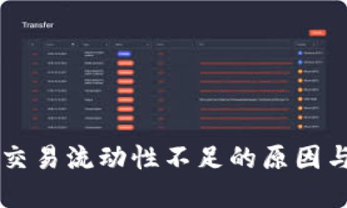 TPWallet代币交易流动性不足的原因与解决方案详解