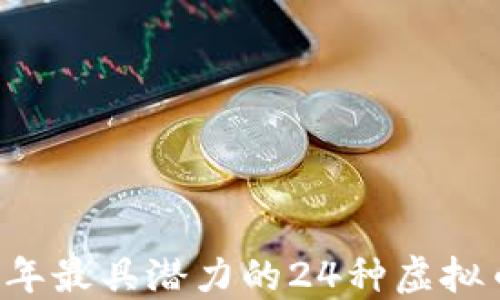
    2023年最具潜力的24种虚拟币投资指南