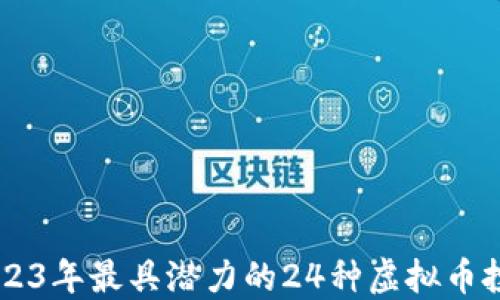 
    2023年最具潜力的24种虚拟币投资指南