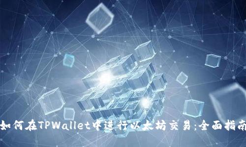 如何在TPWallet中进行以太坊交易：全面指南