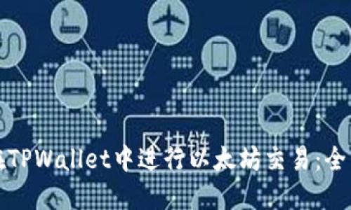 如何在TPWallet中进行以太坊交易：全面指南
