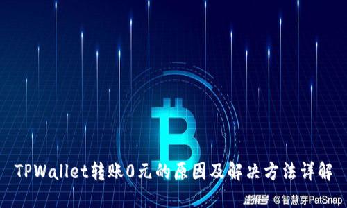 TPWallet转账0元的原因及解决方法详解