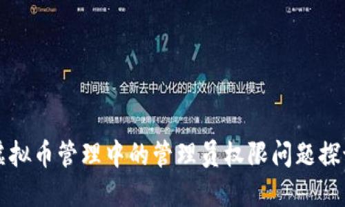 虚拟币管理中的管理员权限问题探讨