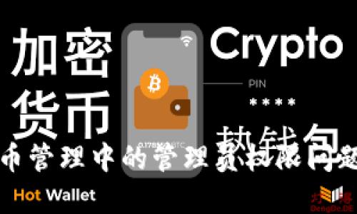 虚拟币管理中的管理员权限问题探讨