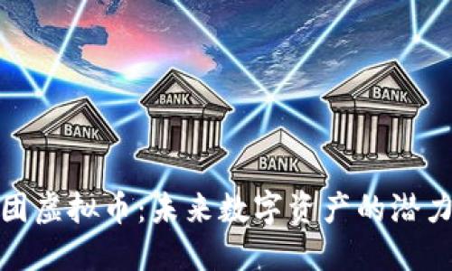 暴雪云团虚拟币：未来数字资产的潜力与机遇