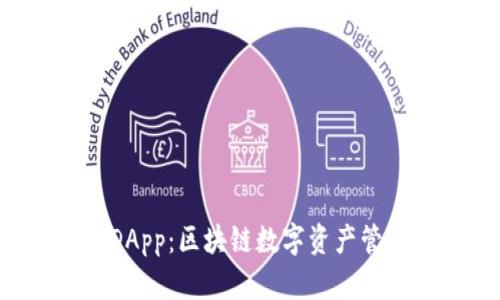 TPWallet DApp：区块链数字资产管理的新选择