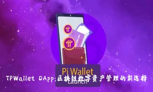 TPWallet DApp：区块链数字资产管理的新选择