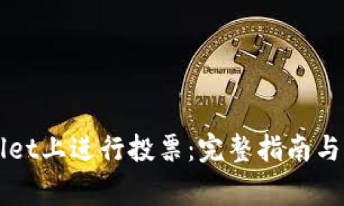 如何在TPWallet上进行投票：完整指南与常见问题解答
