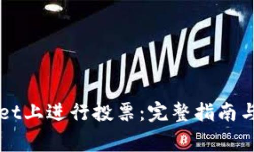 如何在TPWallet上进行投票：完整指南与常见问题解答