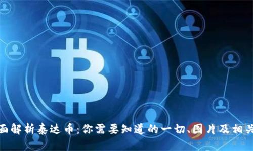 : 全面解析泰达币：你需要知道的一切、图片及相关信息