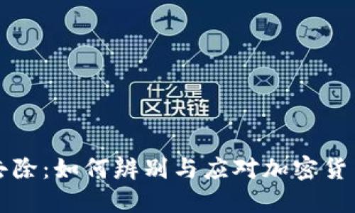 虚拟币泡沫去除：如何辨别与应对加密货币市场的波动