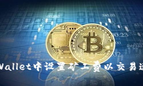 如何在TPWallet中设置矿工费以交易速度与成本