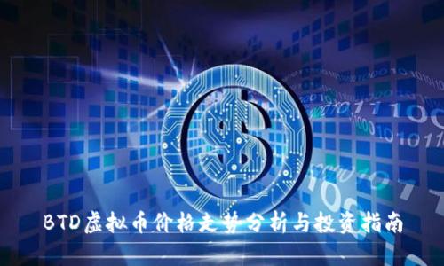 BTD虚拟币价格走势分析与投资指南