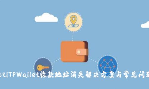bianotiTPWallet收款地址消失解决方案与常见问题解析
