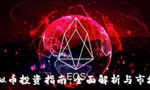   
zil虚拟币投资指南：全面解析与市场前景