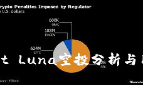 TPWallet Luna空投分析与用户指南