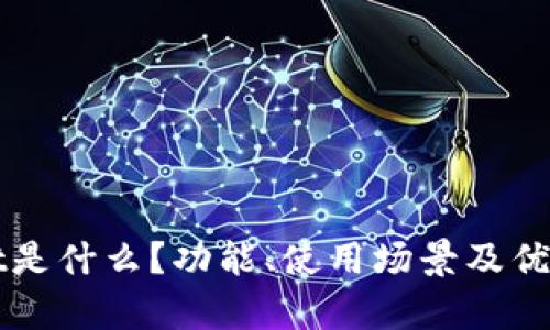 TPWallet是什么？功能、使用场景及优势全解析