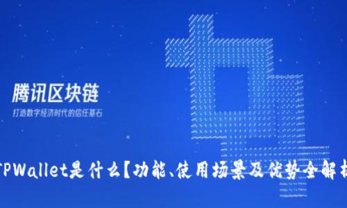 TPWallet是什么？功能、使用场景及优势全解析