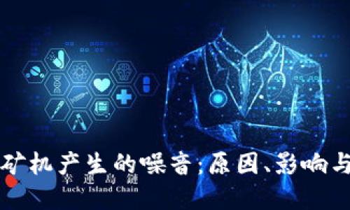 虚拟币挖矿机产生的噪音：原因、影响与应对策略