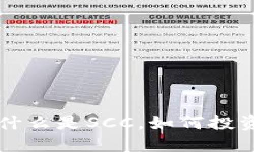 SCC虚拟币：什么是SCC，如何投资与交易指南