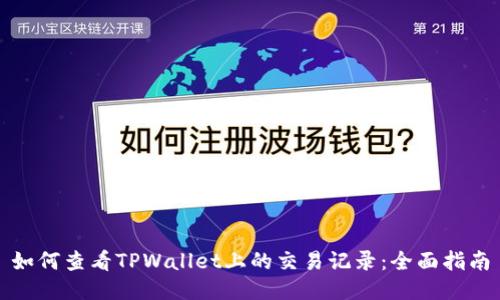 如何查看TPWallet上的交易记录：全面指南