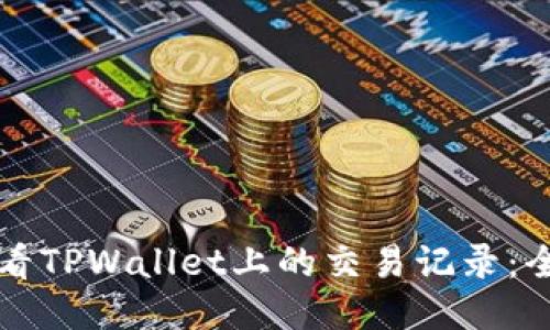 如何查看TPWallet上的交易记录：全面指南