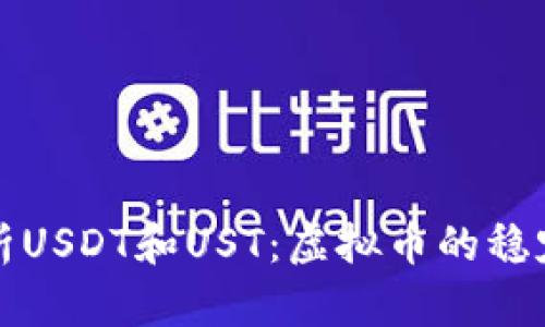 全面解析USDT和UST：虚拟币的稳定与未来