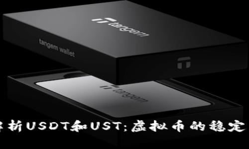 全面解析USDT和UST：虚拟币的稳定与未来