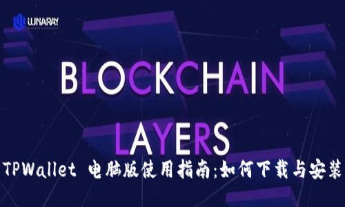 TPWallet 电脑版使用指南：如何下载与安装