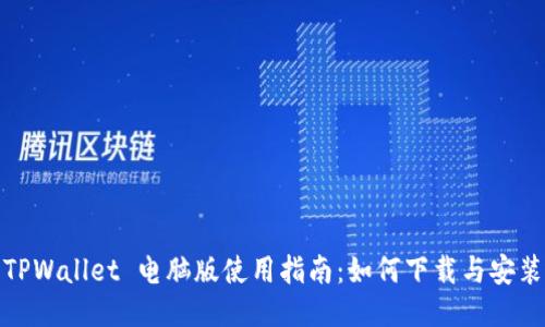 TPWallet 电脑版使用指南：如何下载与安装