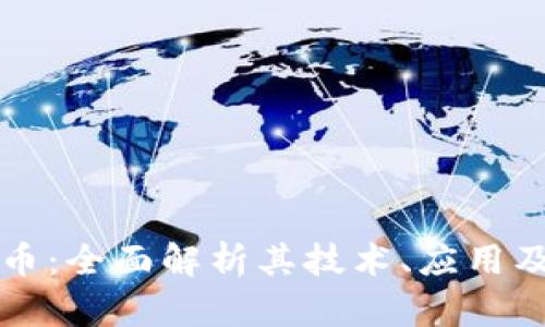 HMD虚拟币：全面解析其技术、应用及市场潜力