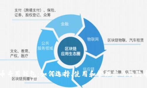 狗狗币专用钱包：如何选择、使用和管理您的狗狗币资产