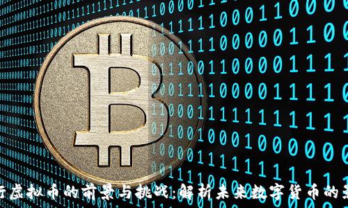   
央行虚拟币的前景与挑战：解析未来数字货币的影响