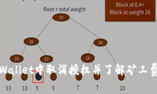 如何在TPWallet中取消授权并了解矿工费用的影响