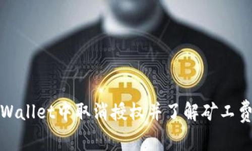 如何在TPWallet中取消授权并了解矿工费用的影响