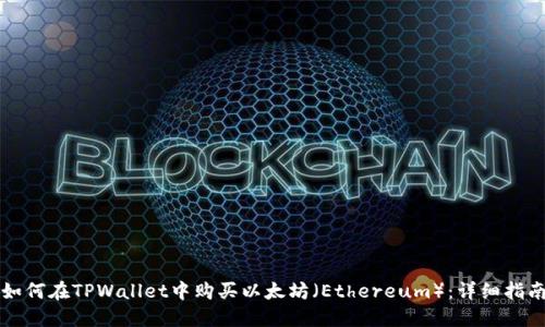 如何在TPWallet中购买以太坊（Ethereum）：详细指南