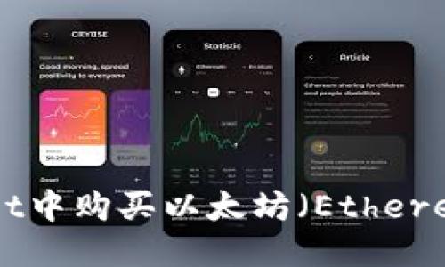 如何在TPWallet中购买以太坊（Ethereum）：详细指南