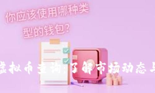 全面解析虚拟币查询：了解市场动态与投资机会